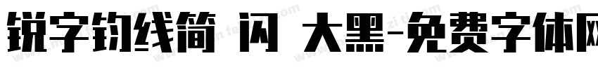 锐字钧线简 闪 大黑字体转换